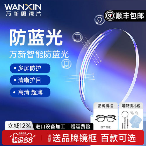 万新超薄高度散光非球眼镜片官旗