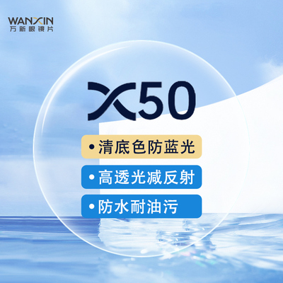 万新镜片X50清底色防蓝光1.67非球面清透超薄近视镜片官方正品