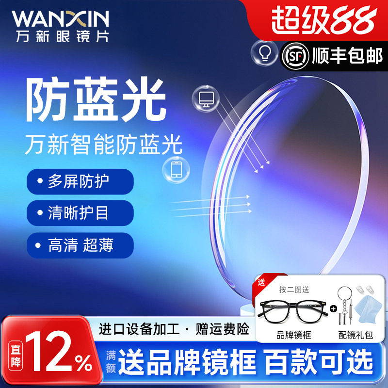 万新眼镜片1.74超薄镜片防蓝光变色高度数近视定制1.67配眼镜散光