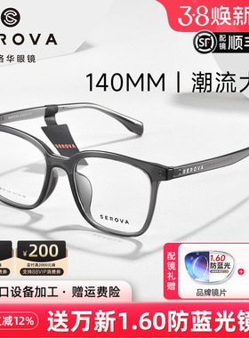 SEROVA施洛华超轻素颜大方框近视眼镜女百搭显脸小可配度数SF708