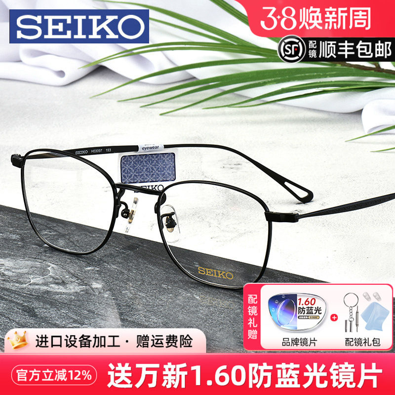 SEIKO精工眼镜框商务大脸全框钛架超轻时尚男可配光学镜架HO3097