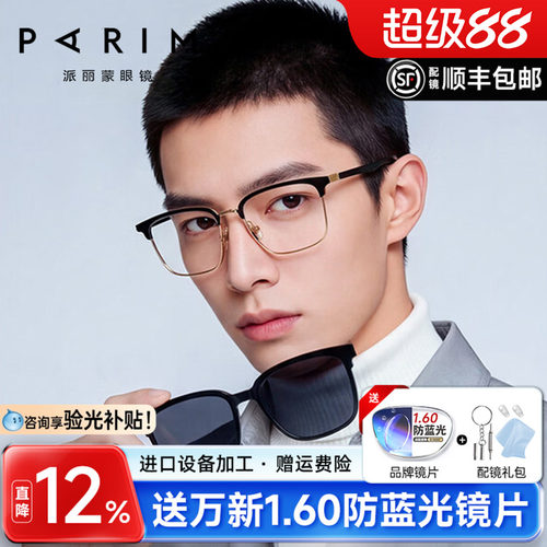 派丽蒙磁吸套镜眉毛框近视眼镜