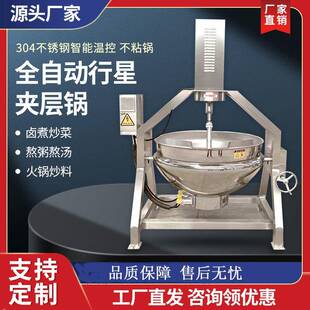 源头厂家定制全自动行星炒锅商用大型夹层锅馅料火锅底料搅拌机