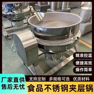 食品加工用夹层锅豆制品加工搅拌锅酒店厨房熬汤煮粥蒸煮锅