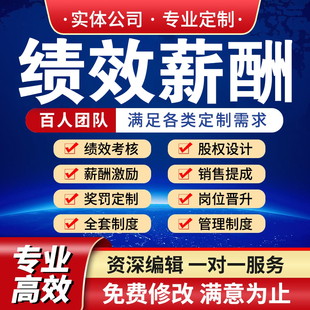 薪酬绩效考核代写方案设计职级工资结构编修改定制度体系激励管理