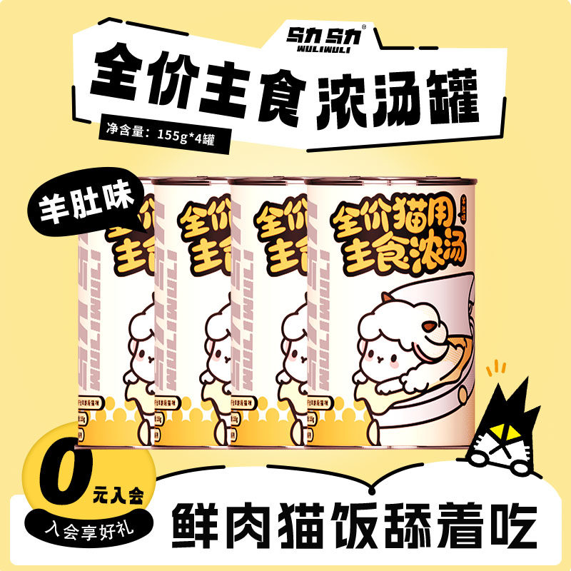 乌力乌力主食汤罐全价鲜炖浓汤湿粮补水成猫幼猫羊肚口味155g*4罐,宠物/宠物食品及用品,猫全价湿粮/主食罐,淘宝优惠券,粉丝福利购,淘宝优惠卷