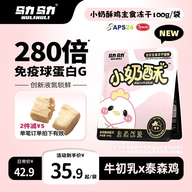 【新品上市】乌力乌力小奶酥主食冻干猫粮泰森鲜鸡胸肉牛初乳脆块