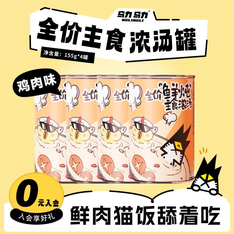 乌力乌力主食汤罐全价鲜炖浓汤湿粮补水成猫幼猫蘑菇鸡味155g*4罐,宠物/宠物食品及用品,猫全价湿粮/主食罐,淘宝优惠券,粉丝福利购,淘宝优惠卷