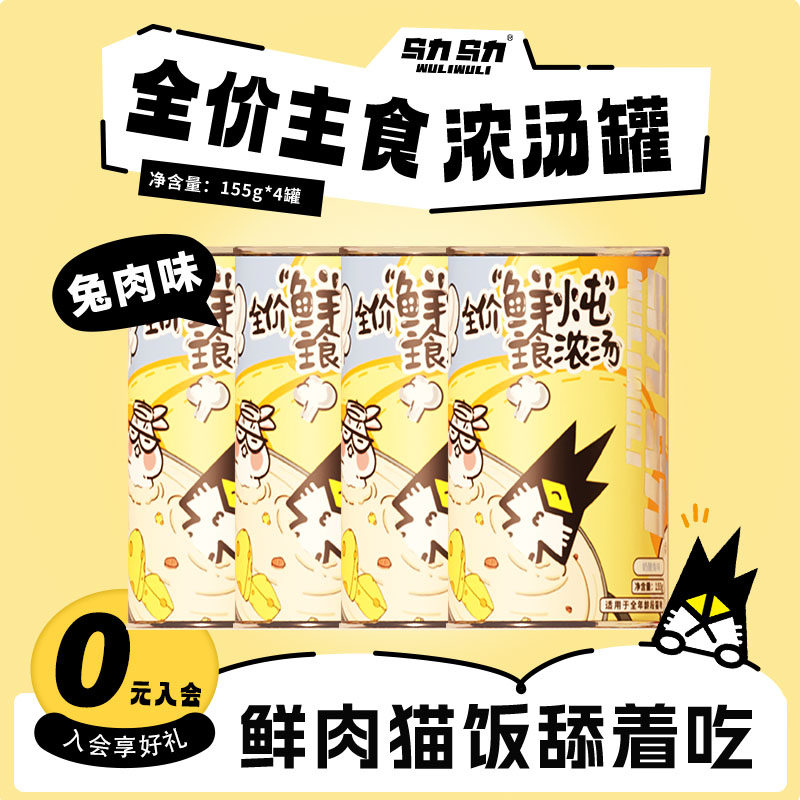 乌力乌力主食汤罐全价鲜炖浓汤湿粮补水成猫幼猫奶酪兔味155g*4罐,宠物/宠物食品及用品,猫全价湿粮/主食罐,淘宝优惠券,粉丝福利购,淘宝优惠卷