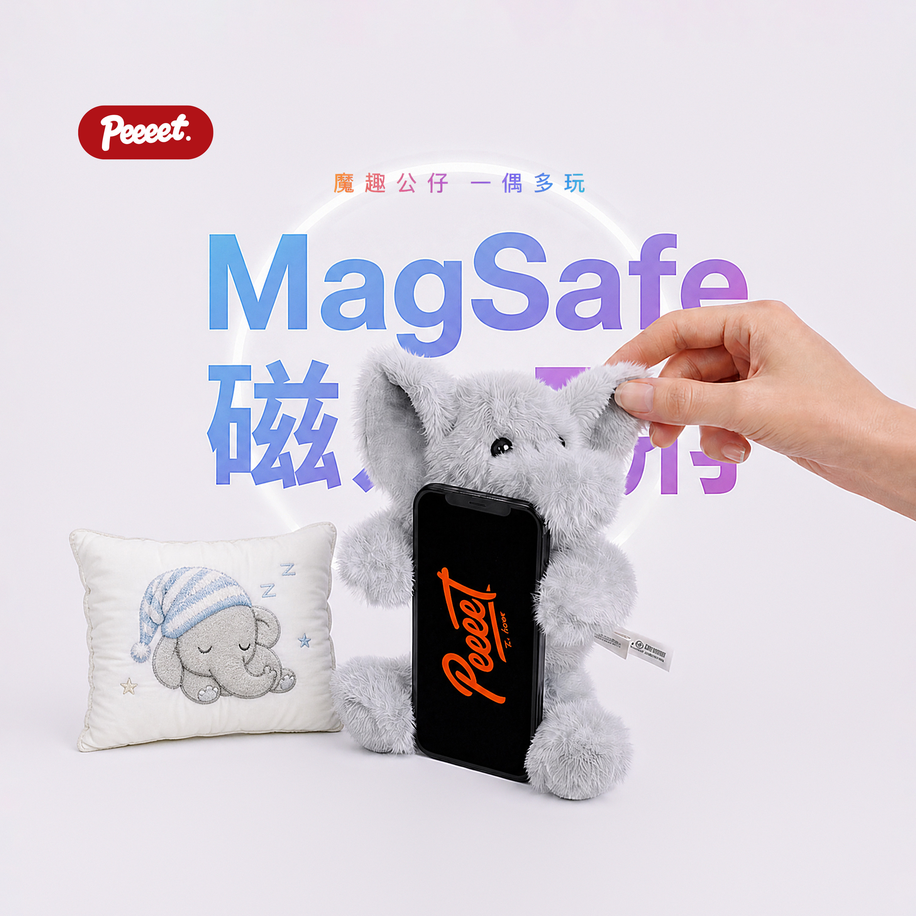 PEEEET宠梦小象磁吸毛绒玩偶支架
