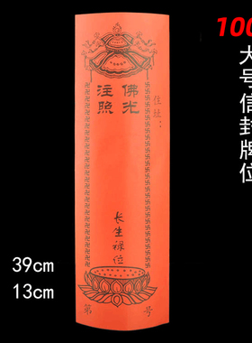 速发莲位红色m位1c禄信封牌位纸001张