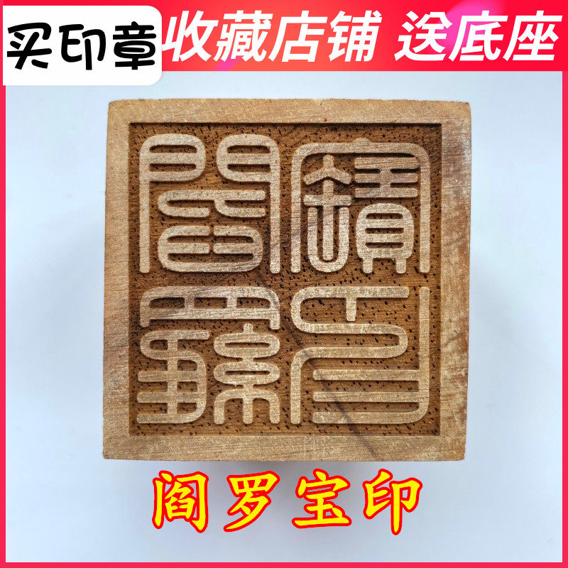 速发阎罗宝令法用品道家 器道士印章5厘米五公分桃木法印印牌单面