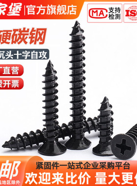 速发丝家堡碳钢高强度黑色4头自攻螺传十字平头木牙螺钉M1沉M5M6