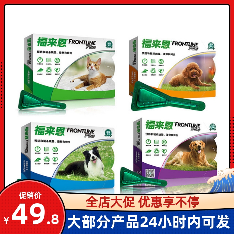 速发福大恩FROT小型犬滴剂中型犬滴剂来型狗犬滴剂猫咪体外驱虫