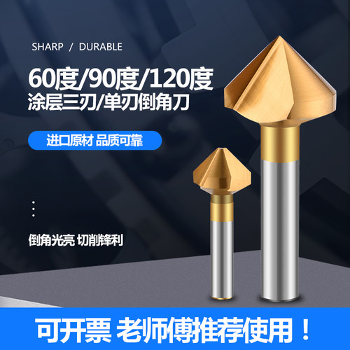 速发0度 层倒角刀 单刃/三刃倒角器涂去毛刺修边扩孔锥度沉孔锪钻