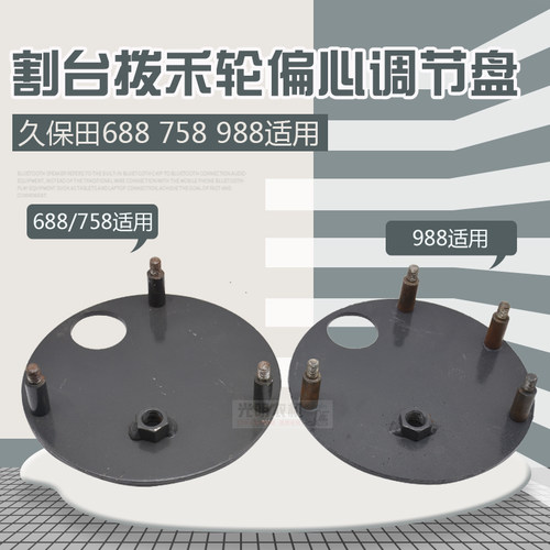 速发久心田688 保58 88收割机配件割台拨禾轮偏7调节盘塑料套