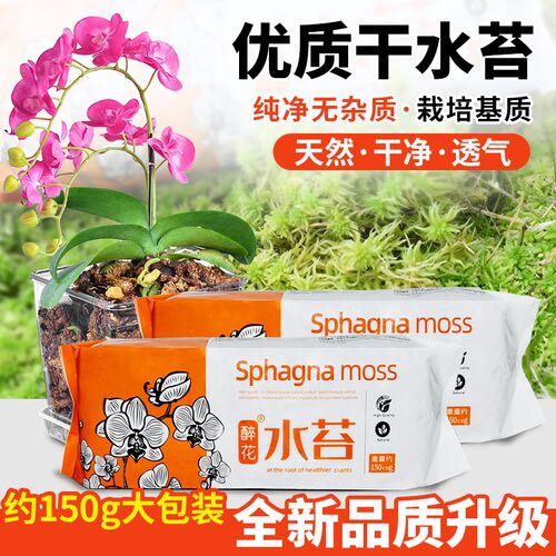 速发水苔蝴蝶兰花营养土无菌智力干水苔兰花无培栽土介花质土