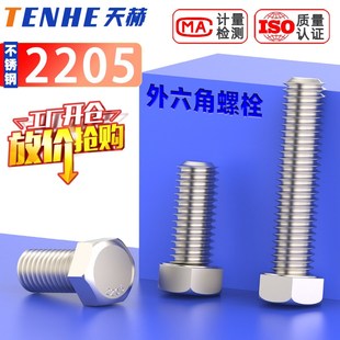 速发8.M级高强度2205双相不锈钢M六角螺丝长螺栓M6M8M10812M16M20