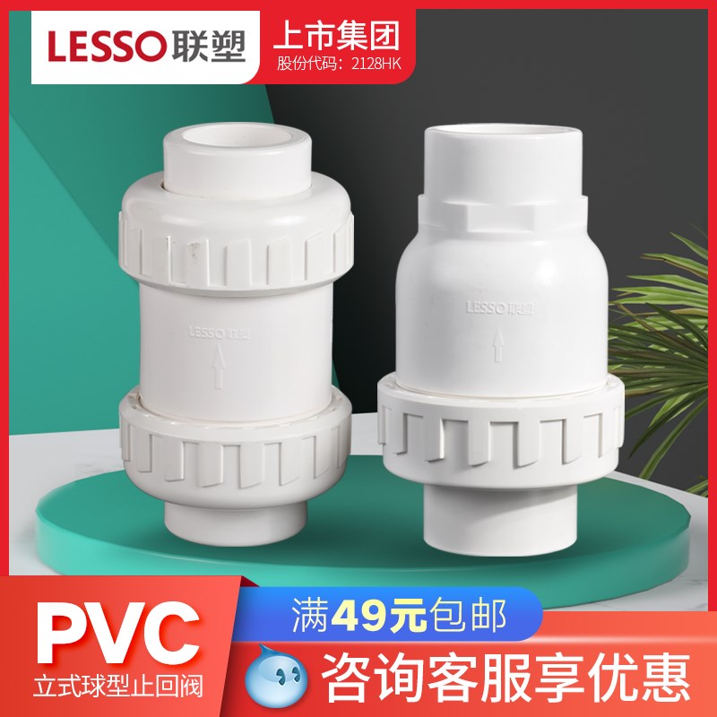 速发LEO/PVC立式球形逆回阀 2倒 2 50止止防5流阀带球型单向