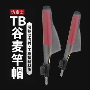 速发T麦仿富士谷B竿帽导环保护帽护竿帽前打竿专用帽钓鱼用品