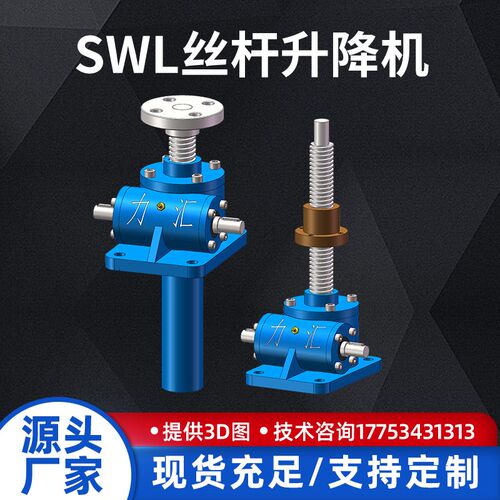 速发SWL丝杆升降机蜗轮小杆电动升降摇台手平蜗型减速机螺旋提升