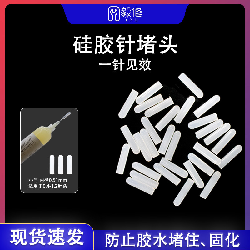 速发封机修维点胶针头硅胶堵头密手防止凝固固化