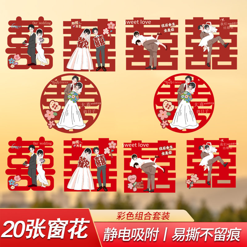 速发结字喜婚婚庆用品婚房装饰布置彩贴静电喜字色玻璃窗贴纸窗花