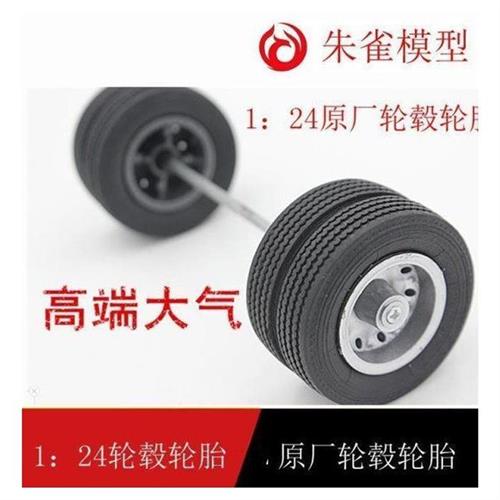 现货速发朱雀模型:1;24重卡模型卡车车轮橡胶朱雀重卡模型