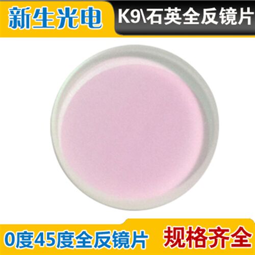 速发45度0度全反镜片红蓝绿光紫外55/52/62.8/650/808/80双三波长