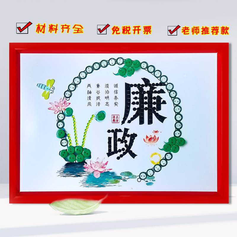 现货速发清正廉洁文化主题儿童手工制作幼儿园小学生清廉作品纽扣