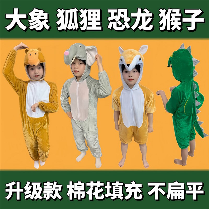 速发幼儿大童动饰演出表演服装小猴子大话狐狸恐龙舞台象剧衣服物