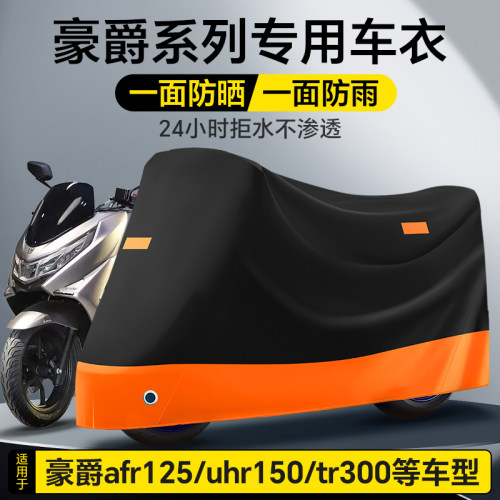 豪爵AFR125机车车罩车罩TR300 UHR150 TR150防雨防晒防尘遮阳