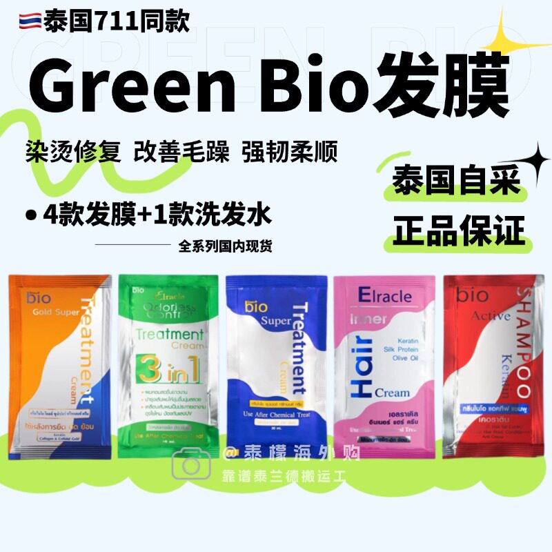 泰国bio蓝色发膜711同款正品修复受损柔顺补水滋润护发素30ml便携