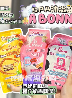 A Bonne泰国牛奶浴盐SPA磨砂膏温和去角质去死皮奶香酸奶莓VC柠檬