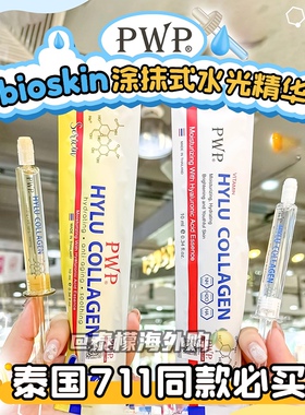 泰国免税店同款pwp涂抹式水光玻尿保湿提亮嫩肤bioskin精华