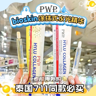 泰国pwp水光精华保湿嫩肤正品