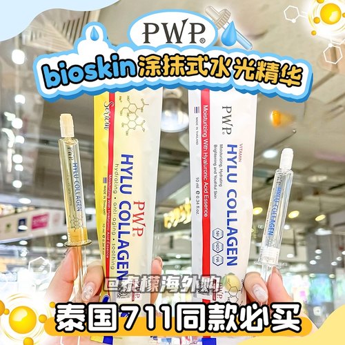 泰国pwp水光精华保湿嫩肤正品