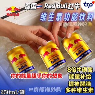 RedBull泰国原装 进口红牛维生素功能饮料蓝膜白膜250ml运动提神