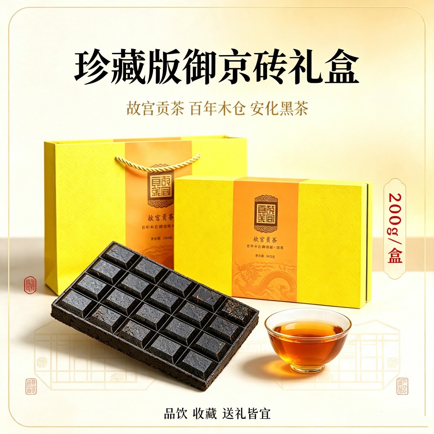 故宫贡茶珍罕版|百年木仓沉淀中茶安化黑茶御京砖礼盒装200g*1盒