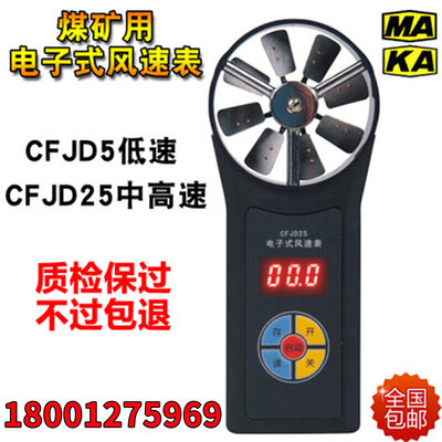 CFJD25/5煤矿电子式风速表CFJ5/10/25矿用机械风表低中高速风速仪