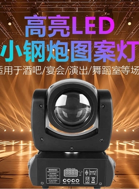 100瓦led小刚炮光束摇头灯 旋转图案灯 Beam light KTV酒吧舞台灯