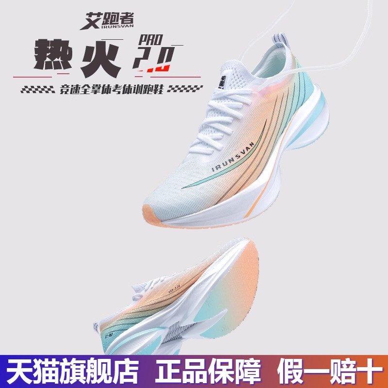 艾跑者热火2.0PRO全掌铂金真碳板跑步鞋学生体考竞速马拉松运动鞋