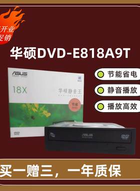 华硕DVD-E818A9T台式内置光驱节能静音18xSATA串口接口CDDVD光驱