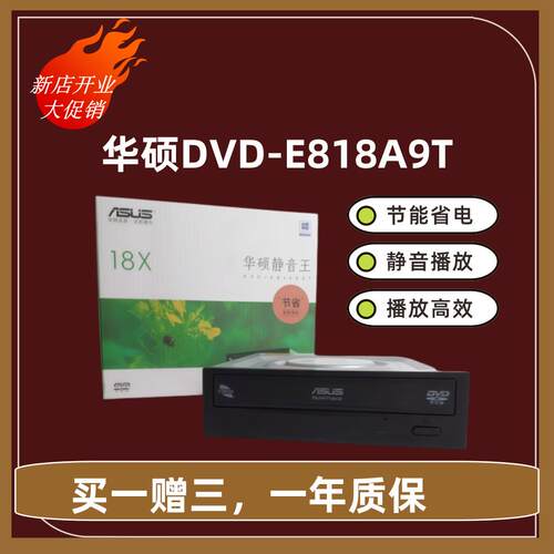 华硕DVD-E818A9T台式内置光驱节能静音18xSATA串口接口CDDVD光驱