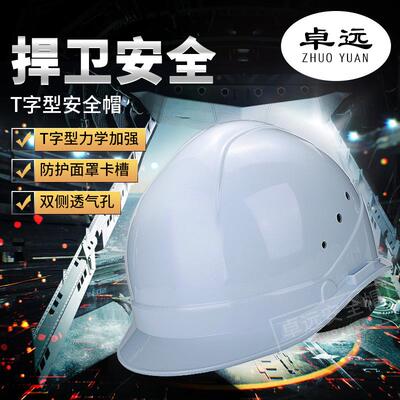 卓远安全帽 建筑工地头盔 劳保用品 电力施工支持印字 T型透气15