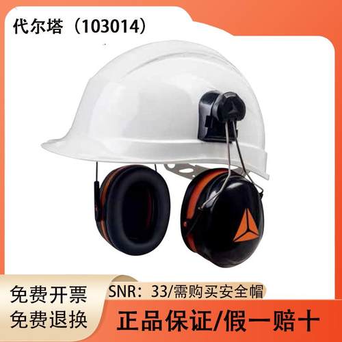 代尔塔103014隔音耳罩安全帽用防噪音工业工厂工地施工降噪护耳器