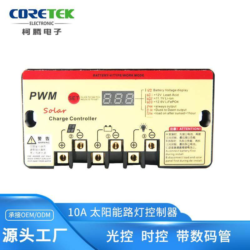 10A太阳能路灯控制器 12V/24V自动适应设备 光控智能充电控制器