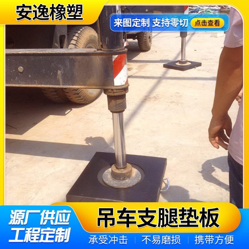 吊车起重机支腿垫板厂家高分子upe塑料垫板工程机械支腿垫块