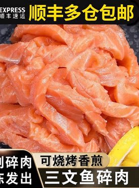 【顺丰多仓】无骨无刺三文鱼边角料大西洋鲑中段人吃冷冻锁鲜碎肉