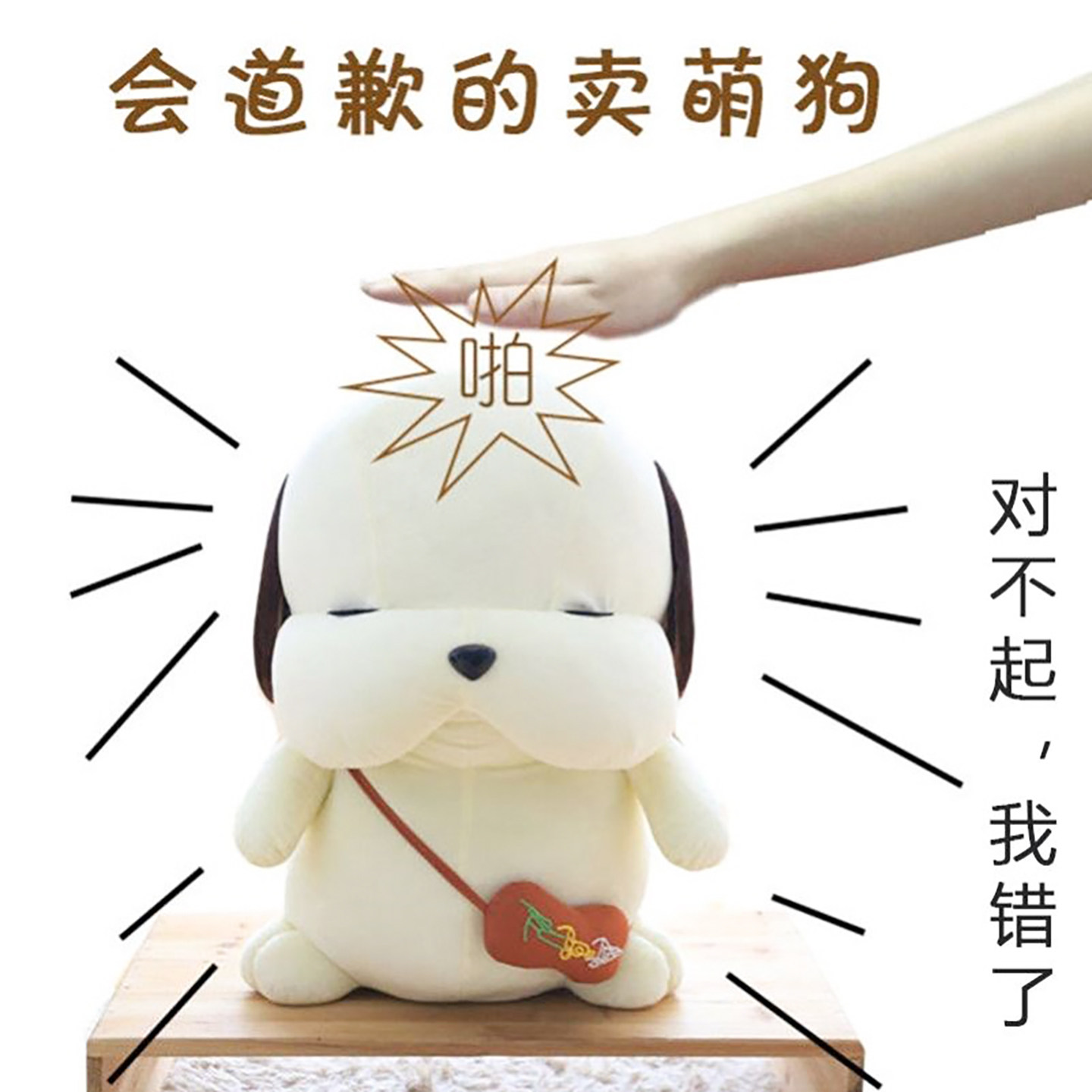 女生情绪解压出气发泄神器拍打会道歉狗哄女朋友老婆开心道歉神器